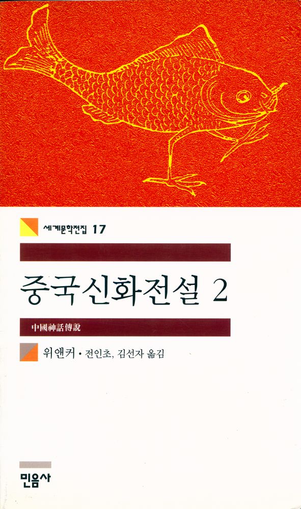 『세계문학전집 17 - 중국신화전설 2』 1