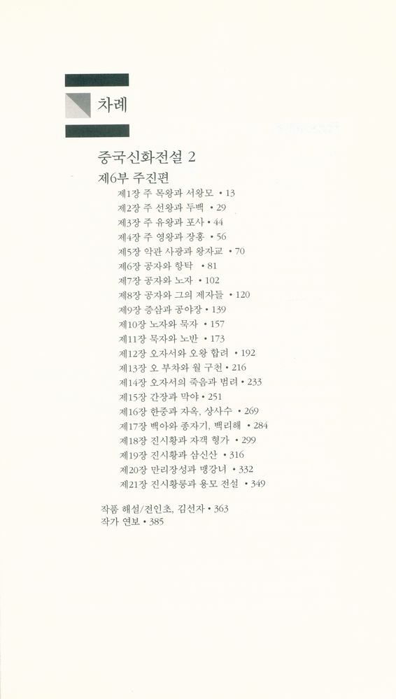 『세계문학전집 17 - 중국신화전설 2』 2