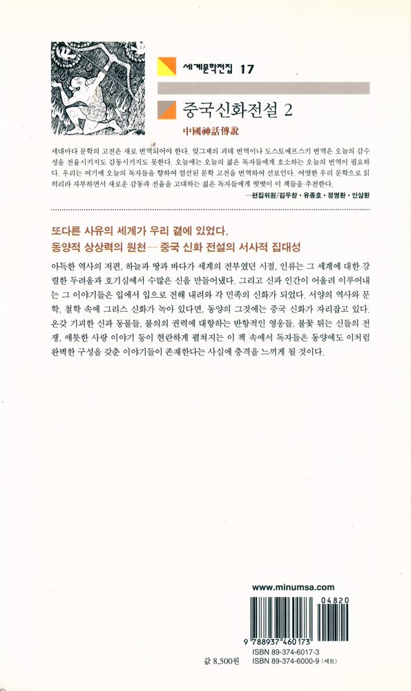 『세계문학전집 17 - 중국신화전설 2』 3