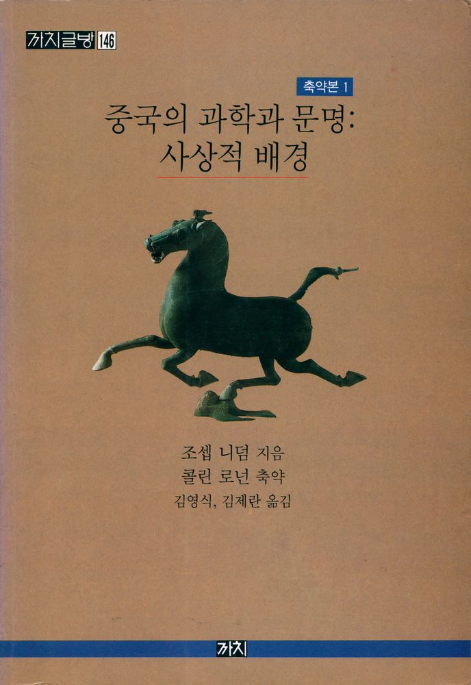 『중국의 과학과 문명 : 사상적 배경』 1