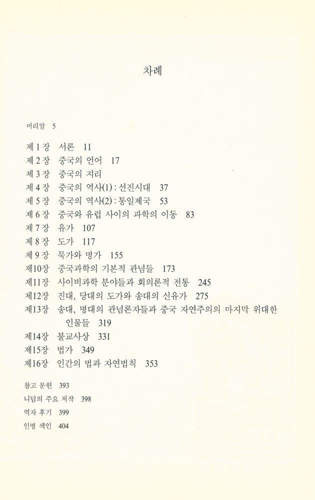 『중국의 과학과 문명 : 사상적 배경』 2