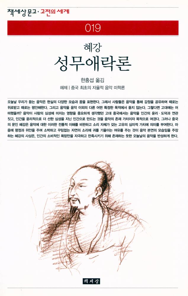 『책세상문고·고전의세계 19 - 성무애락론』 1