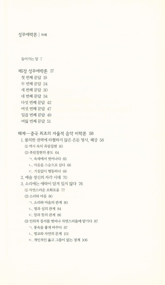 『책세상문고·고전의세계 19 - 성무애락론』 2