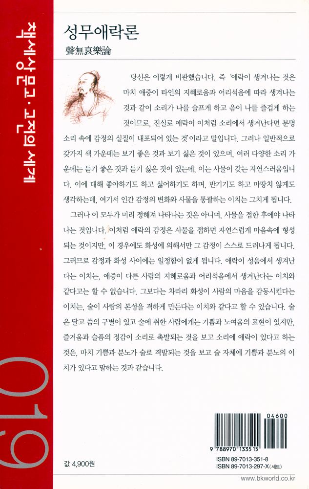 『책세상문고·고전의세계 19 - 성무애락론』 4