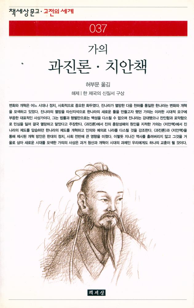 『책세상문고·고전의세계 37 - 과진론·치안책』 1