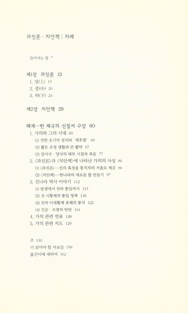 『책세상문고·고전의세계 37 - 과진론·치안책』 2