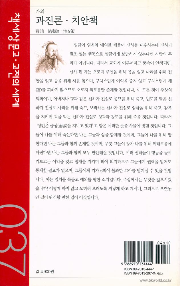 『책세상문고·고전의세계 37 - 과진론·치안책』 3