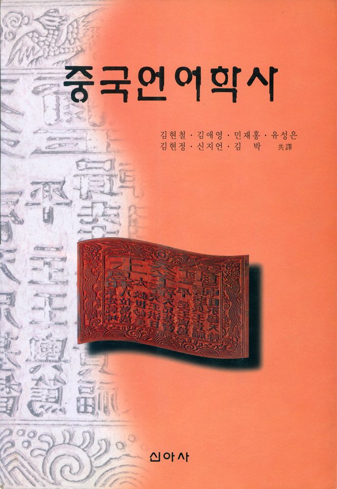 『중국언어학사』 1