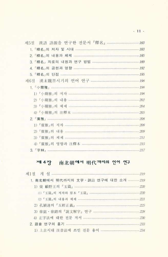 『중국언어학사』 4