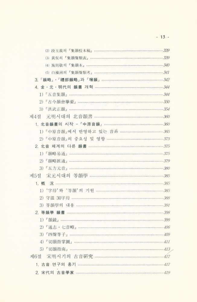 『중국언어학사』 6