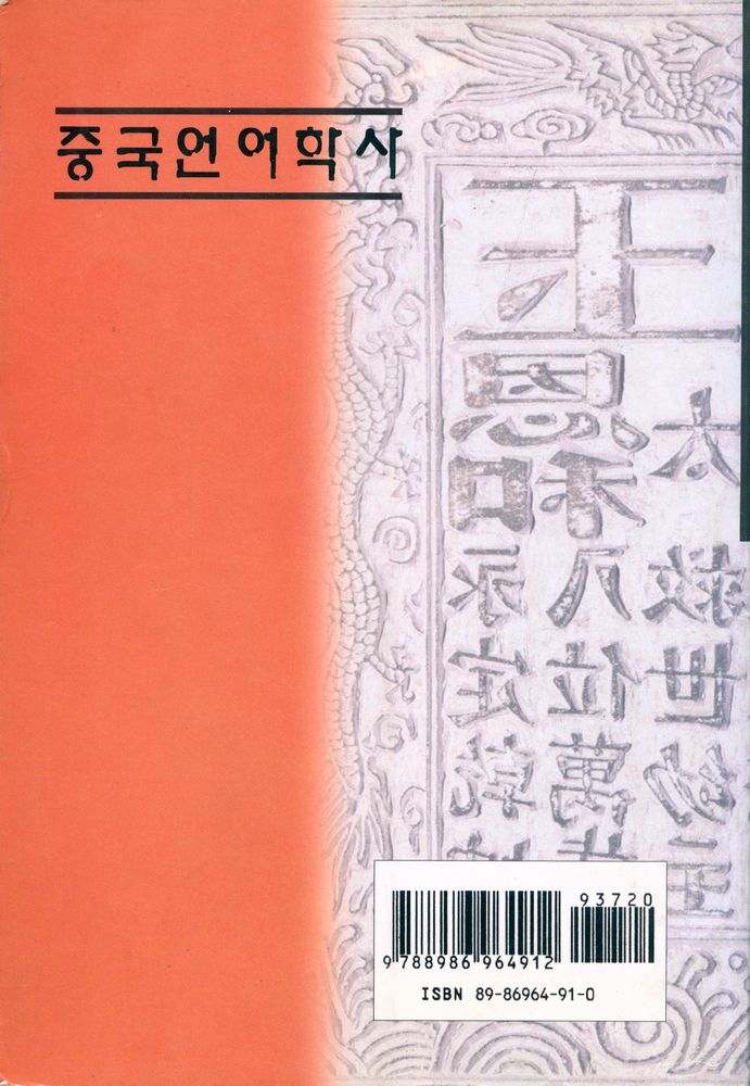 『중국언어학사』
