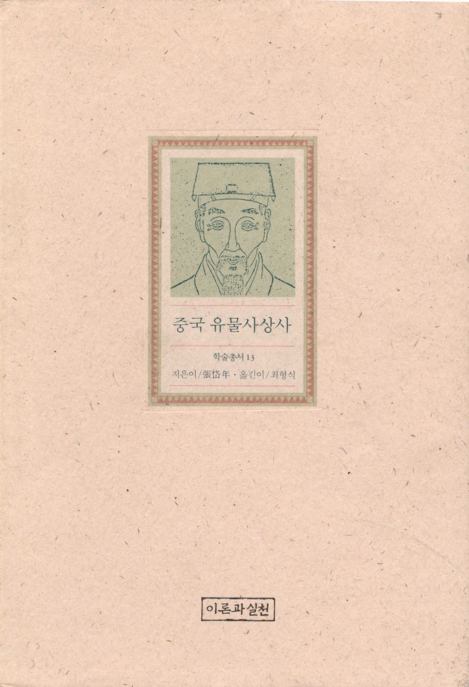 『중국유물사상사』 1