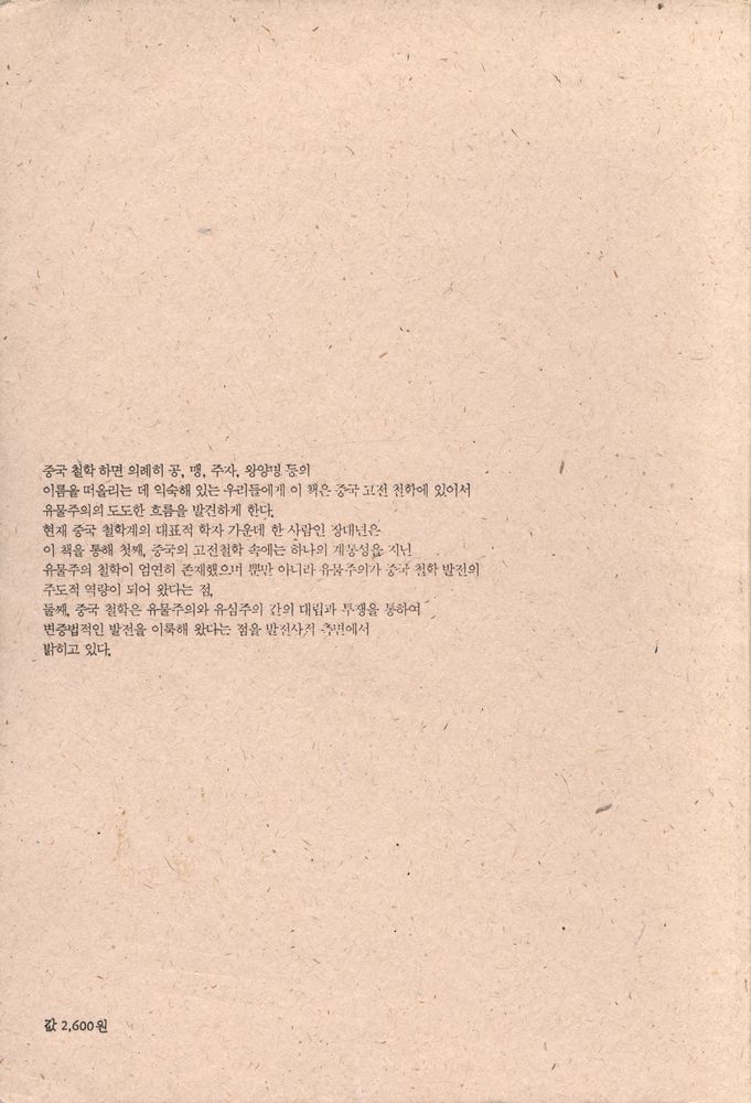 『중국유물사상사』 4
