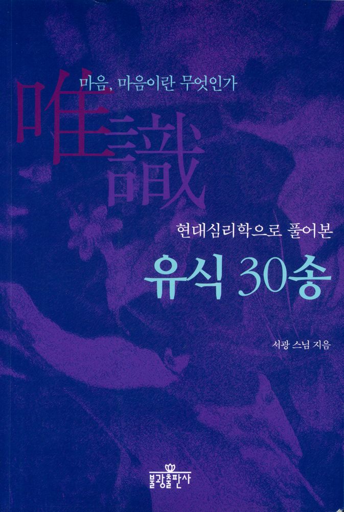 『현대심리학으로 풀어본 유식 30송』 1