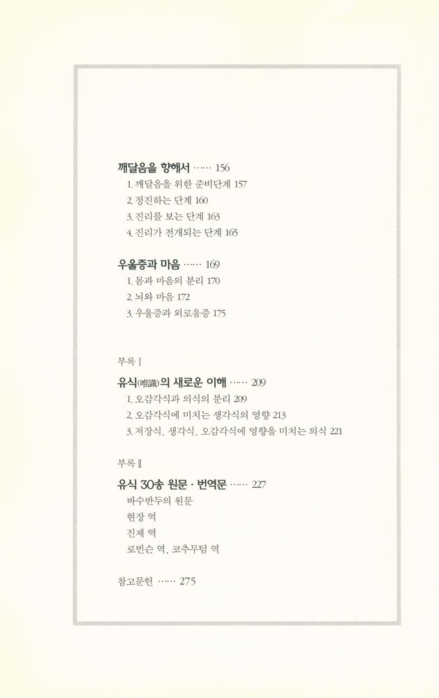 『현대심리학으로 풀어본 유식 30송』 5