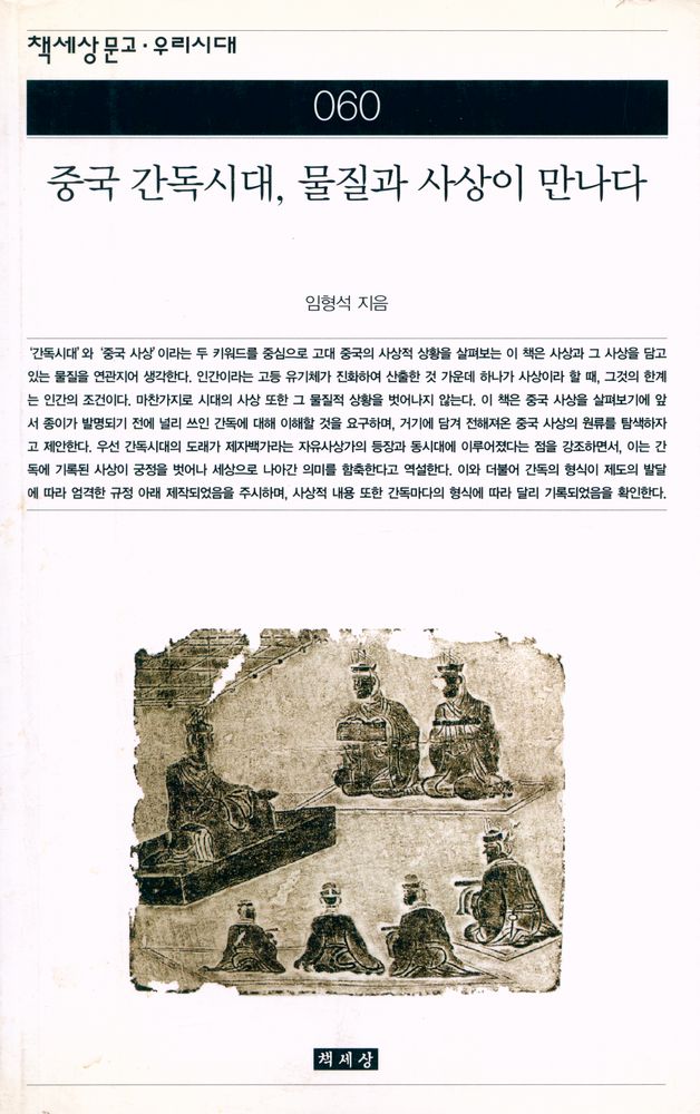 『책세상문고·고전의세계 60 - 중국 간독시대, 물질과 사상이 만나다』 1