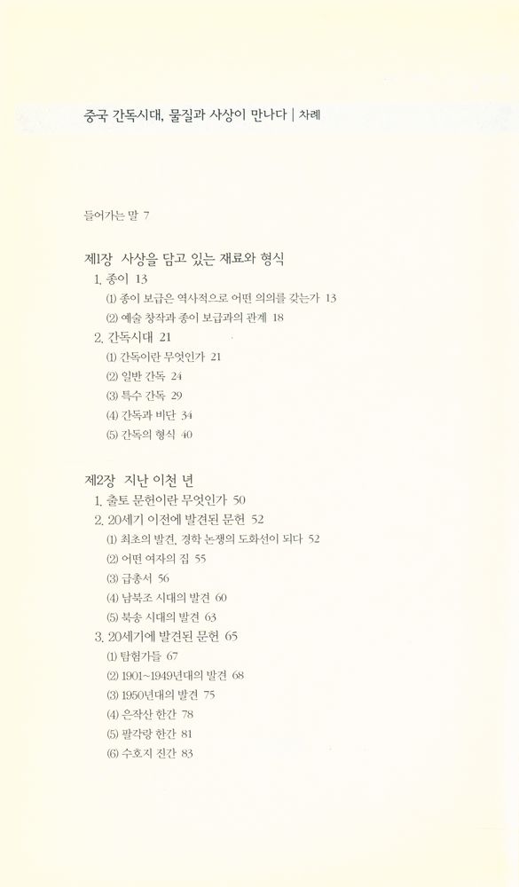 『책세상문고·고전의세계 60 - 중국 간독시대, 물질과 사상이 만나다』 2