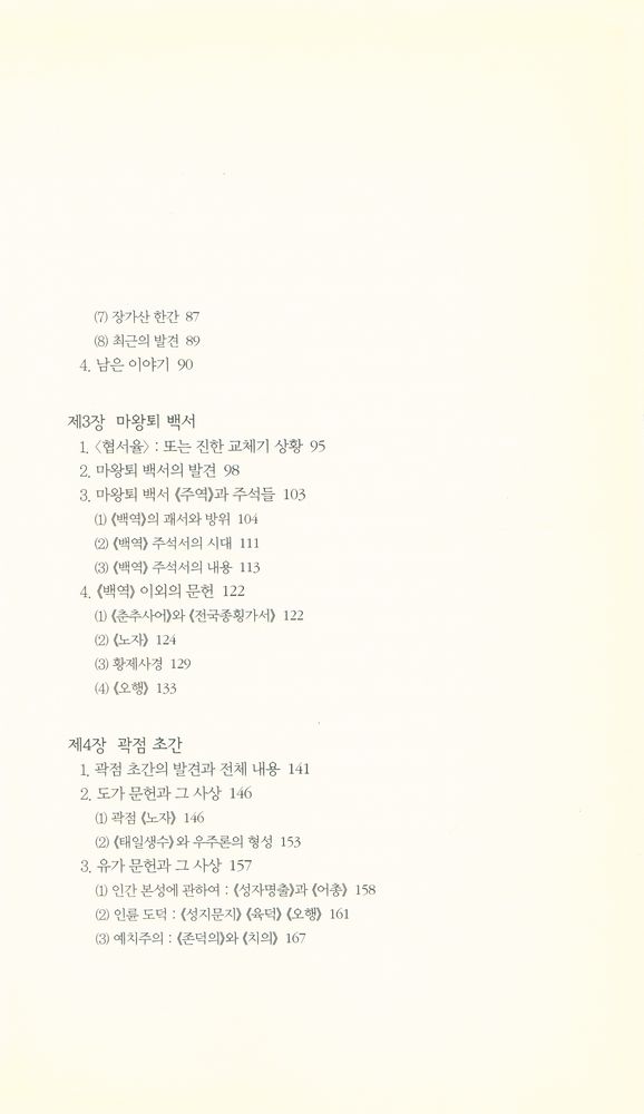『책세상문고·고전의세계 60 - 중국 간독시대, 물질과 사상이 만나다』 3