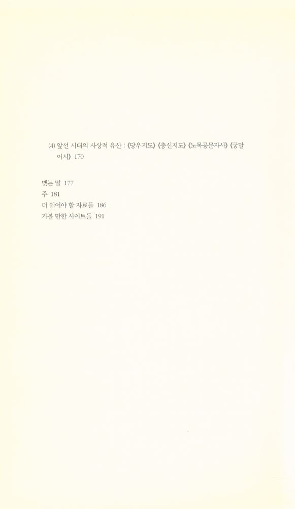 『책세상문고·고전의세계 60 - 중국 간독시대, 물질과 사상이 만나다』 4