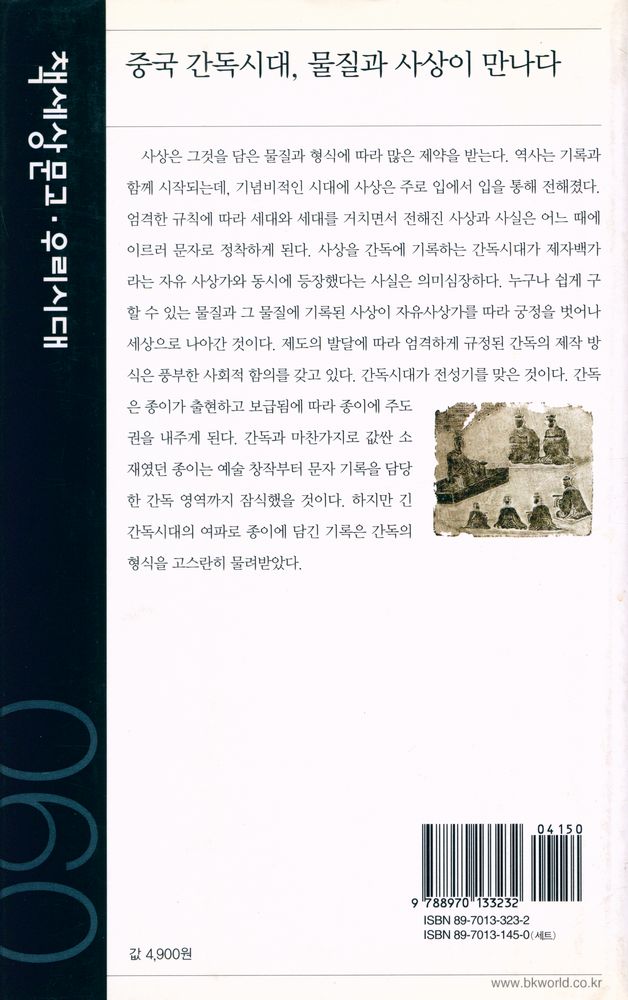 『책세상문고·고전의세계 60 - 중국 간독시대, 물질과 사상이 만나다』 5