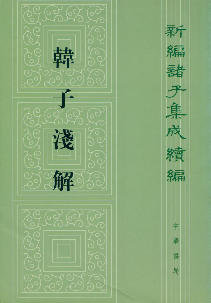 『韓子淺解』 1