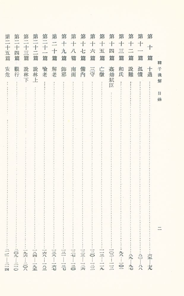 『韓子淺解』 3