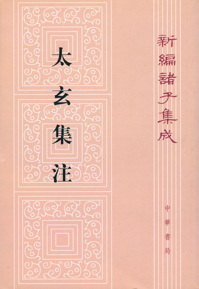 『新編諸子集成 太玄集注』 1