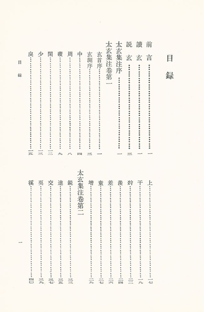 『新編諸子集成 太玄集注』 2