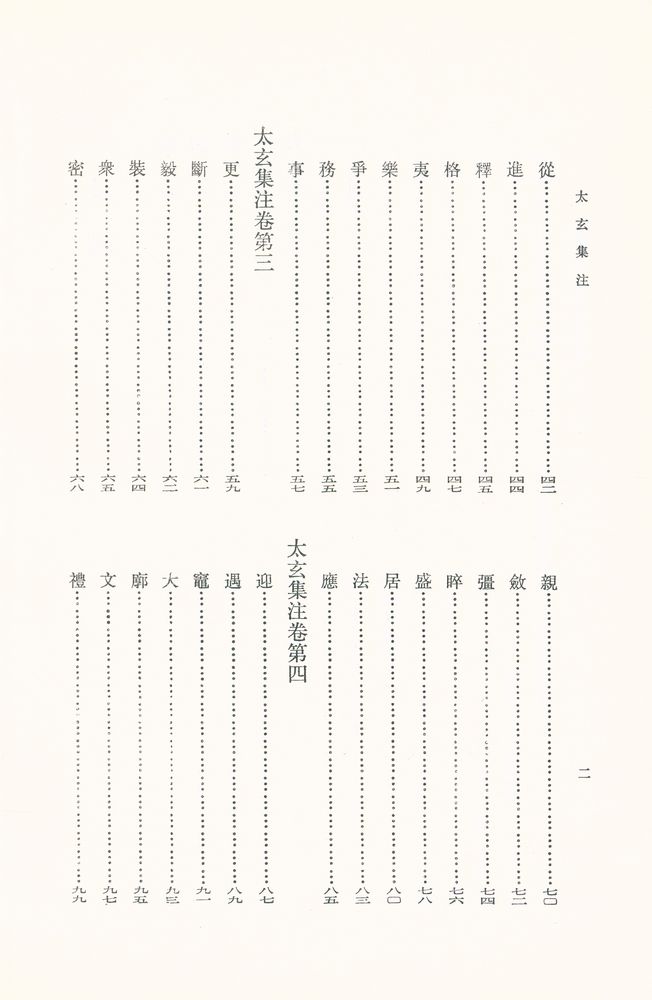『新編諸子集成 太玄集注』 3