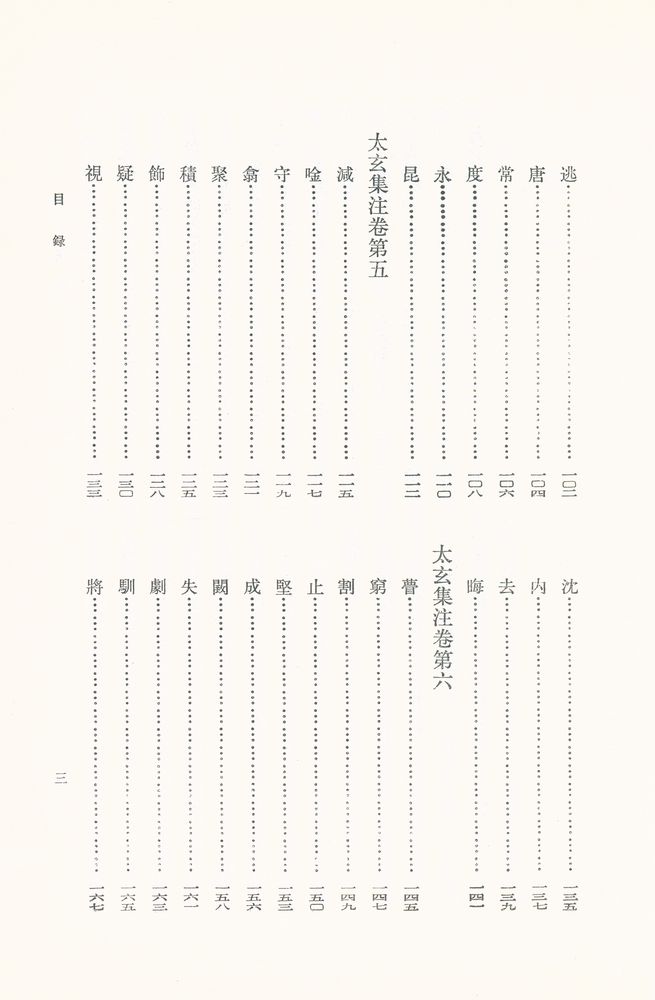 『新編諸子集成 太玄集注』 4