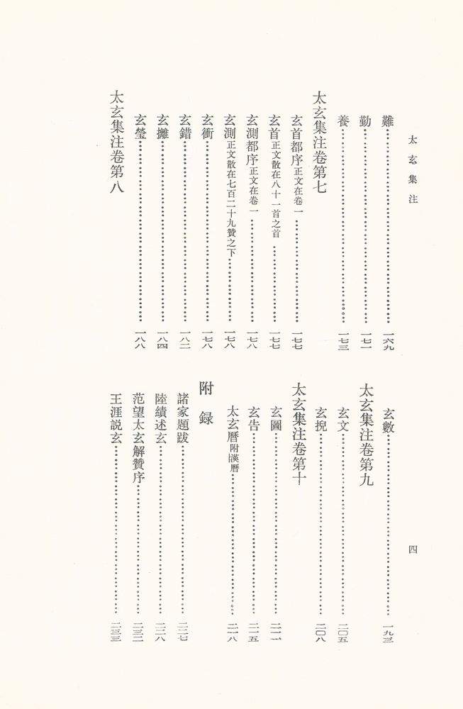 『新編諸子集成 太玄集注』 5