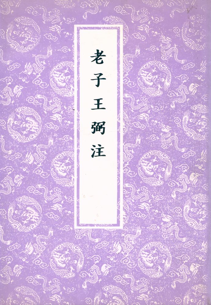 『老子王弼注』 1