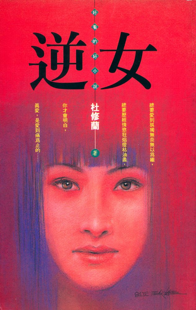 『逆女』 1