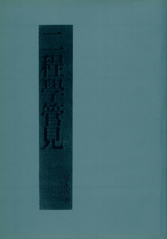 『二程學管見』 1