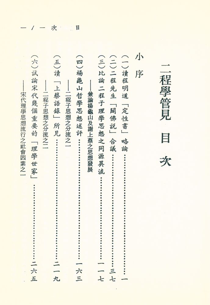 『二程學管見』 2