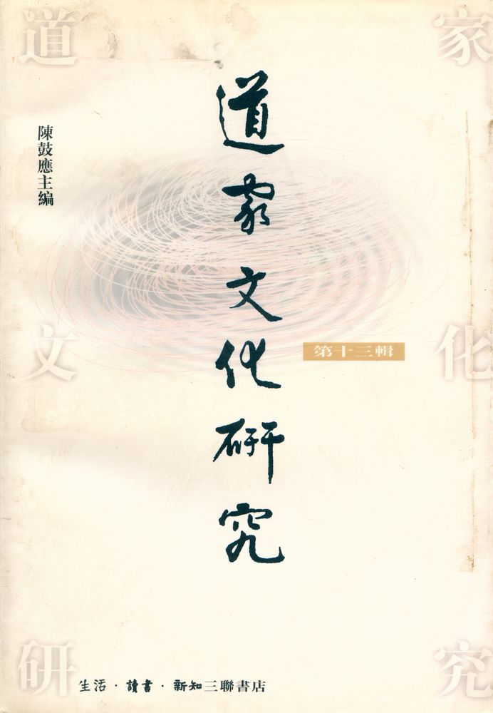 『道家文化研究 第七輯 : 道敎硏究専號』 1