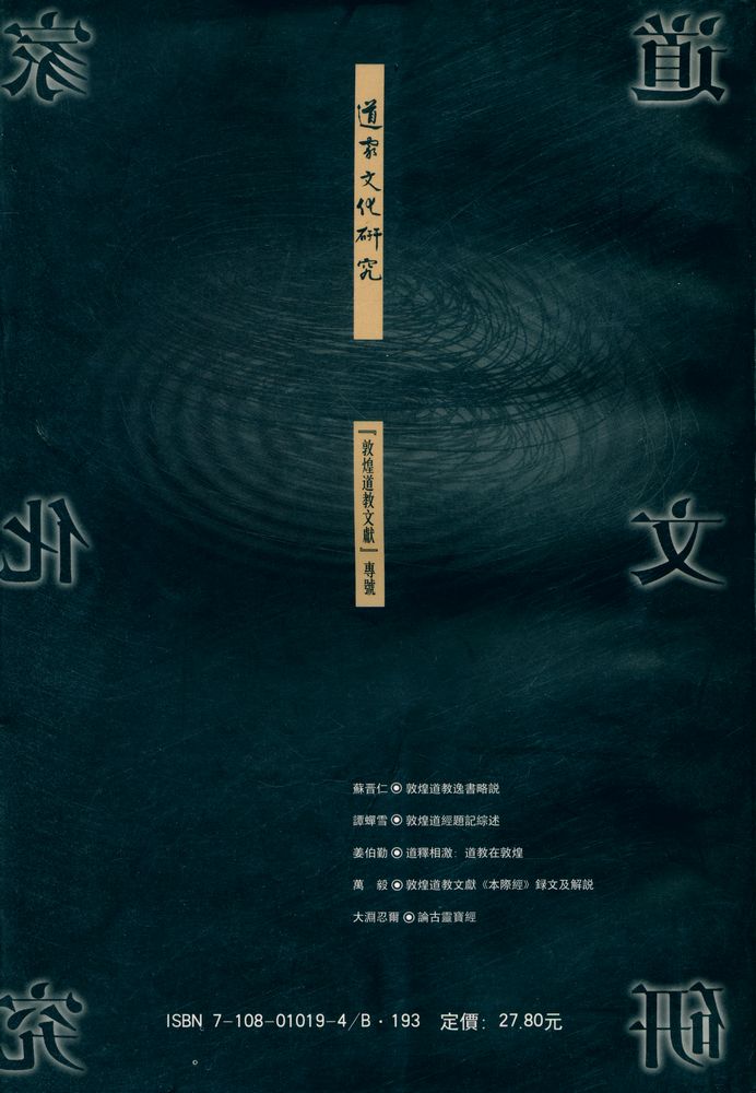 『道家文化研究 第七輯 : 道敎硏究専號』 3