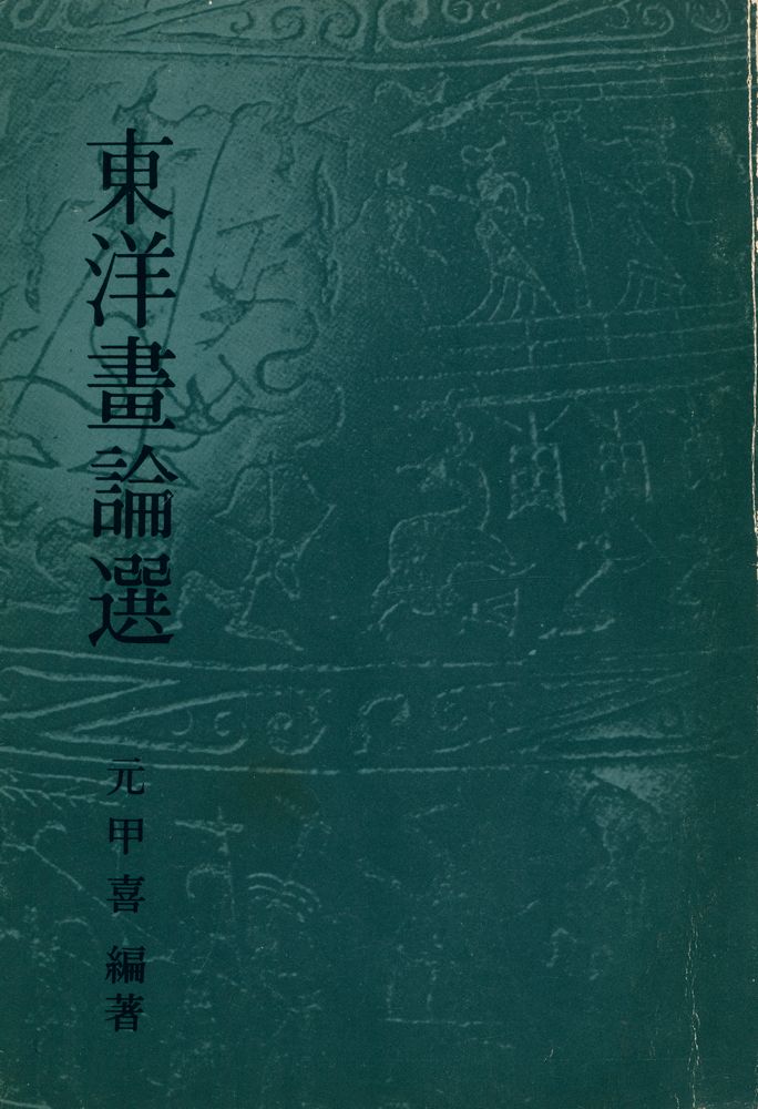 『東洋畵論選』 1