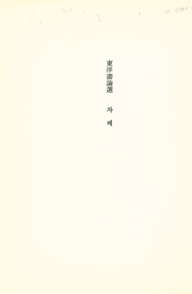 『東洋畵論選』 2
