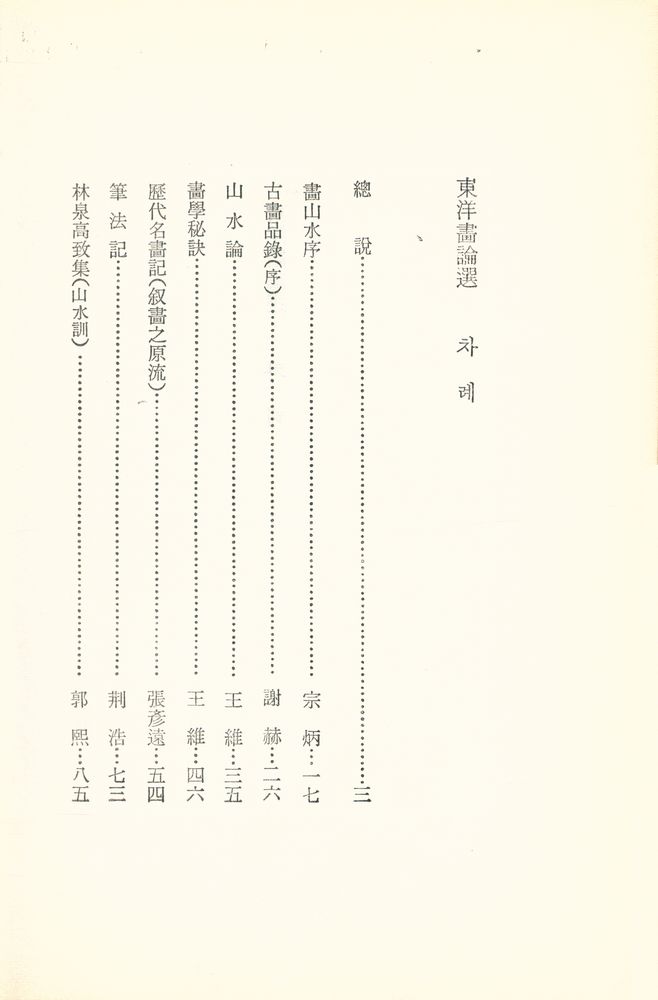 『東洋畵論選』 3