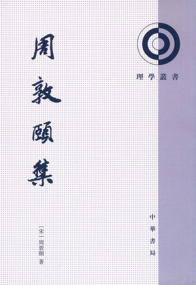 『周敦頣集』 1