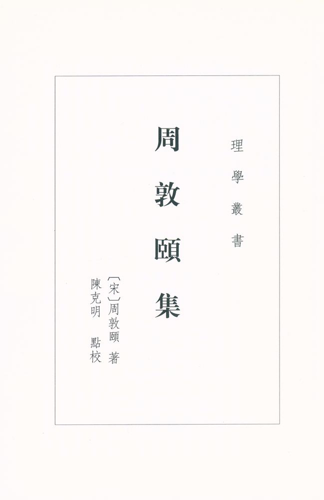 『周敦頣集』 2
