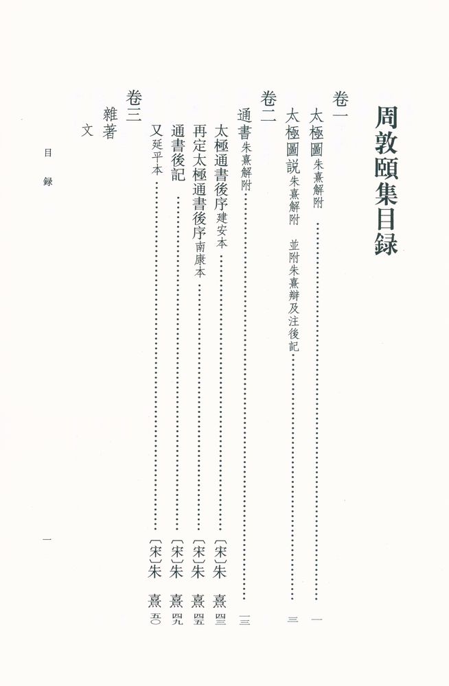 『周敦頣集』 3