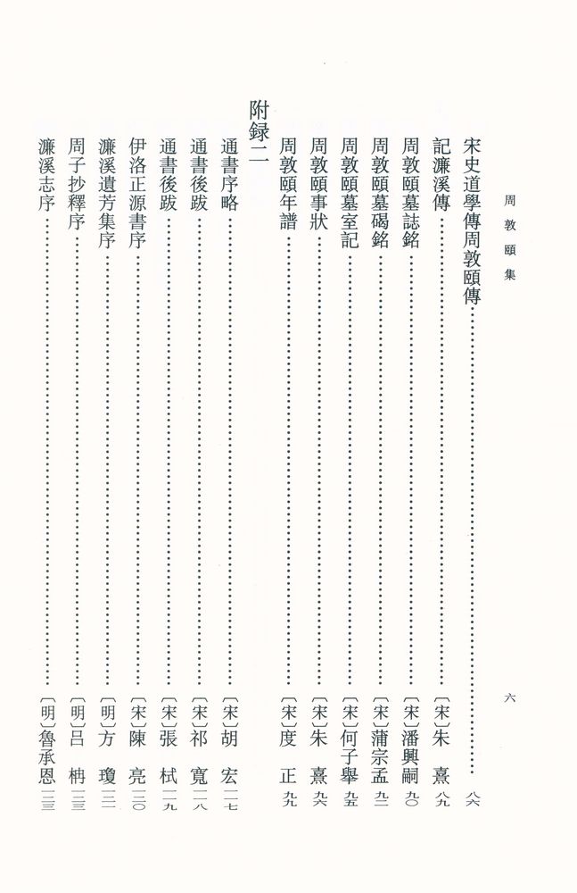 『周敦頣集』 8