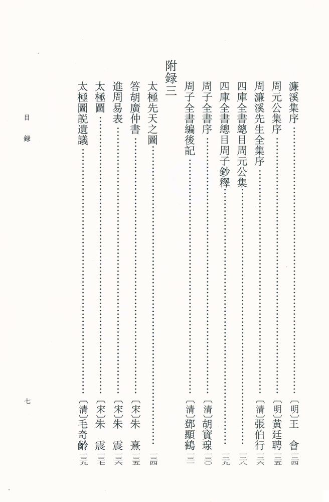 『周敦頣集』