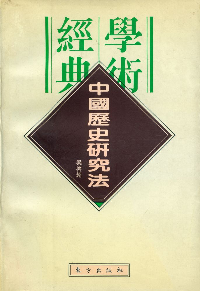 『中国历史研究法』 1
