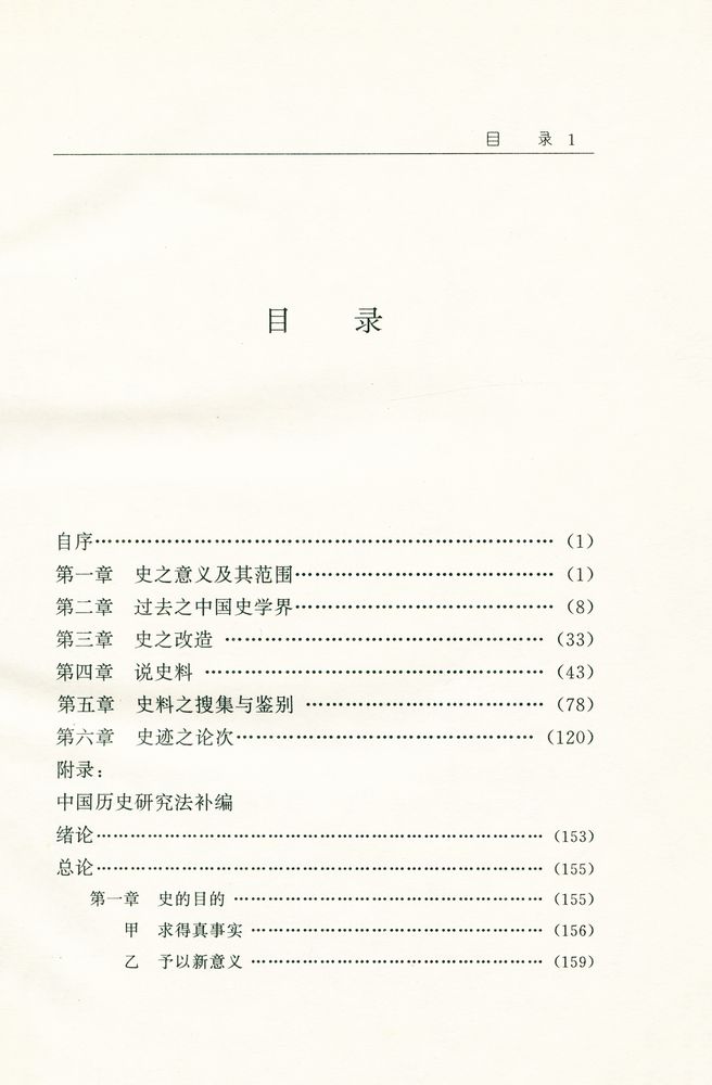 『中国历史研究法』 2