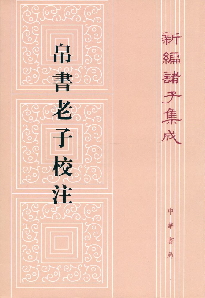 『新編諸子集成 帛書老子校注』 1