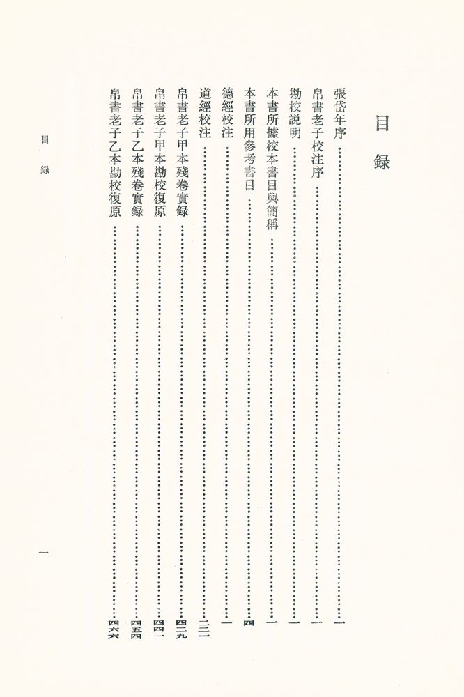 『新編諸子集成 帛書老子校注』 2