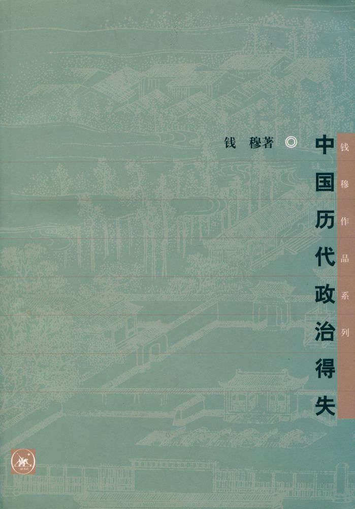 『中国历代政冶得失』 1